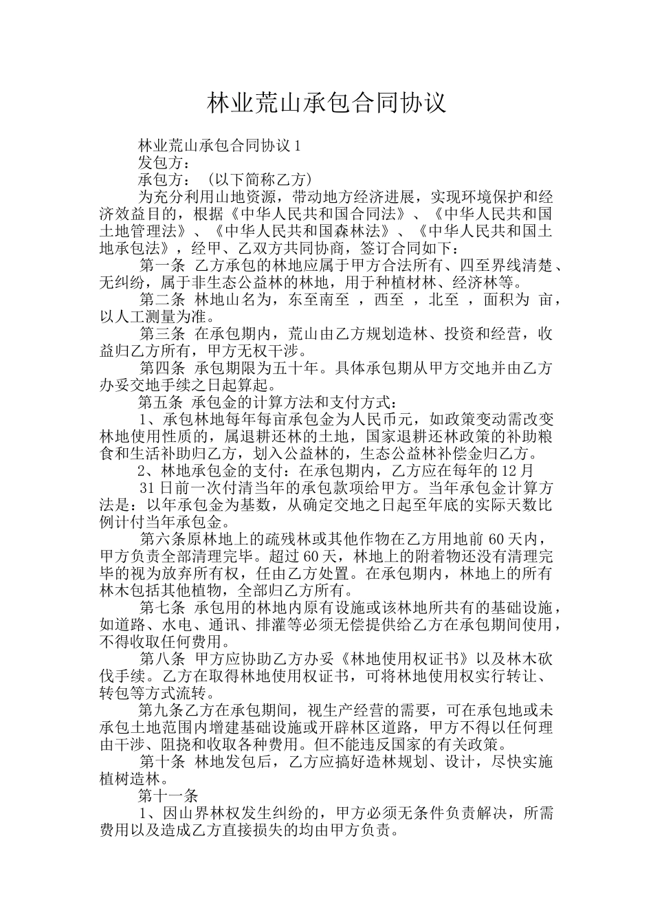 林业荒山承包合同协议_第1页