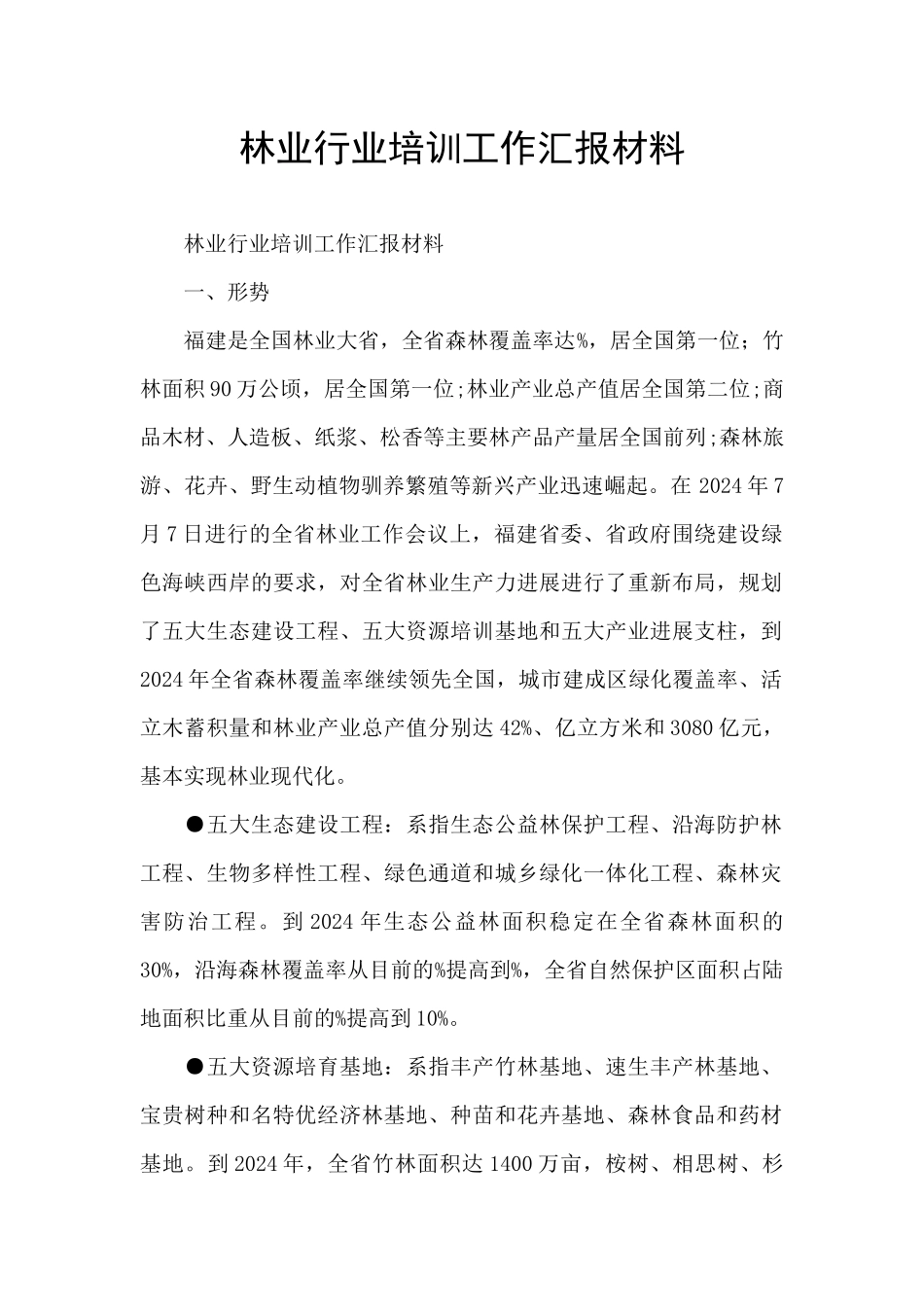林业行业培训工作汇报材料_第1页