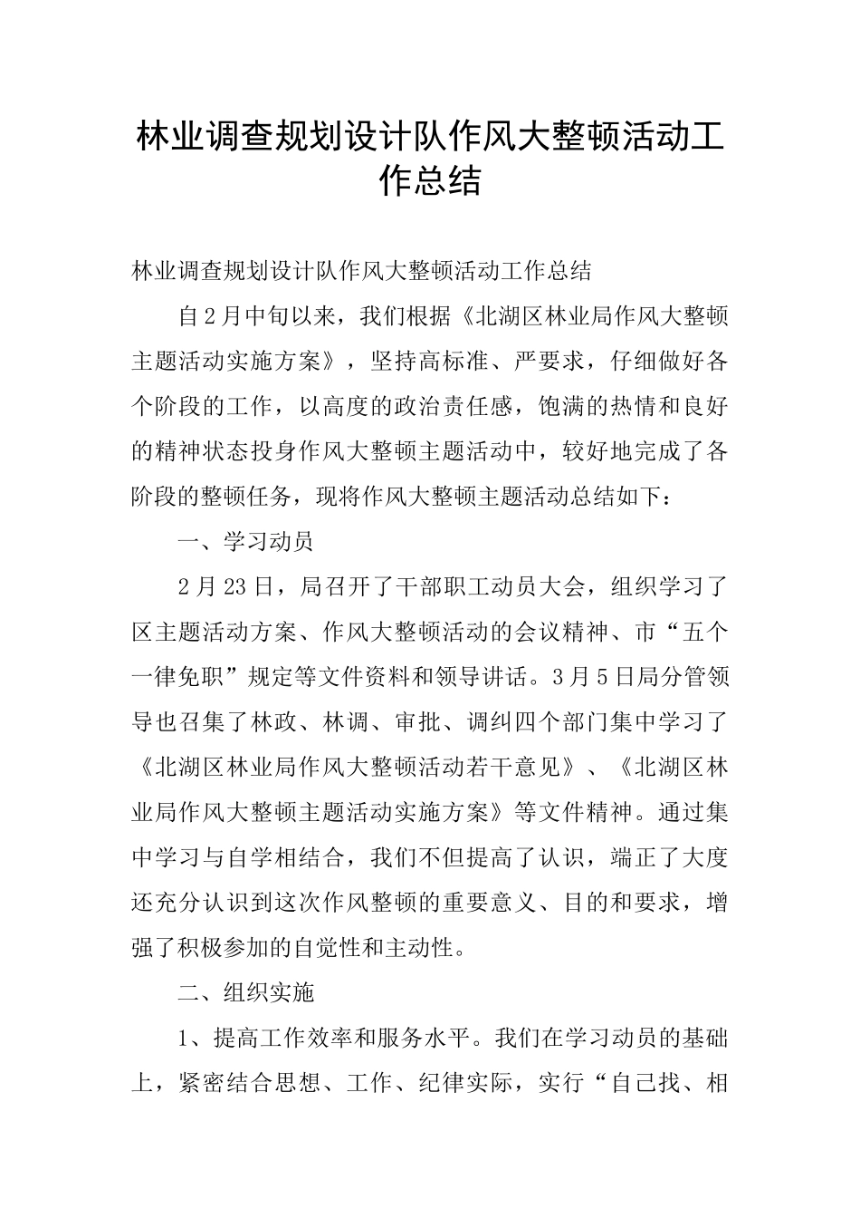 林业调查规划设计队作风大整顿活动工作总结_第1页