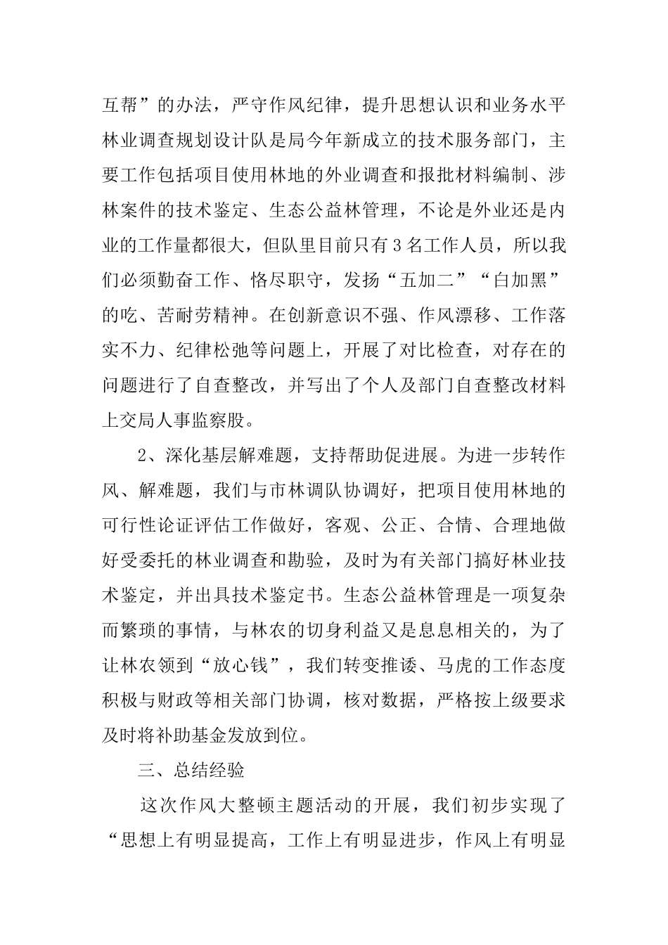 林业调查规划设计队作风大整顿活动工作总结_第2页