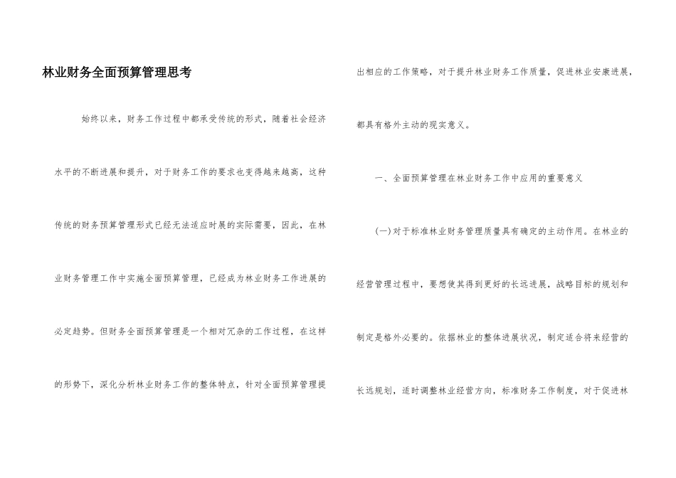 林业财务全面预算管理思考_第1页