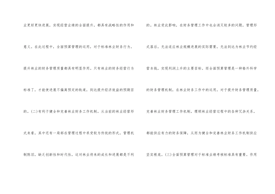林业财务全面预算管理思考_第2页