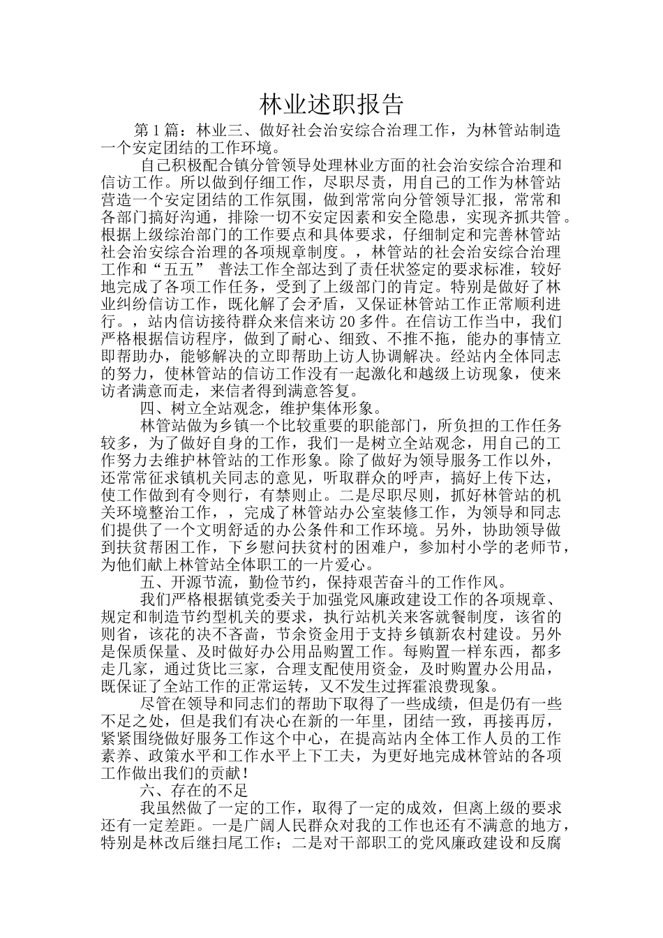 林业述职报告_第1页