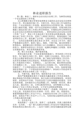 林业述职报告