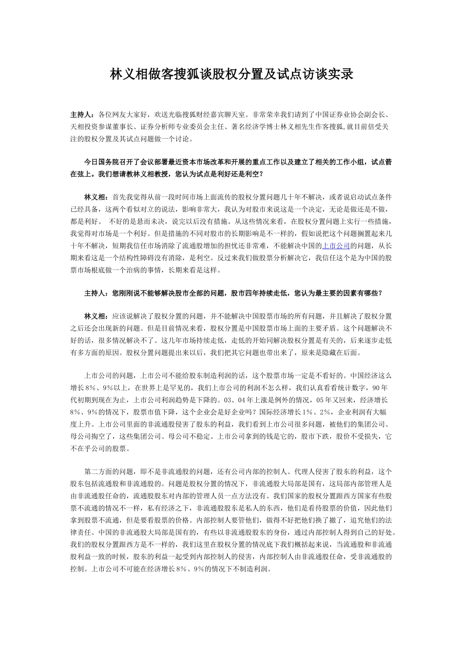 林义相做客搜狐谈股权分置及试点访谈实录_第1页
