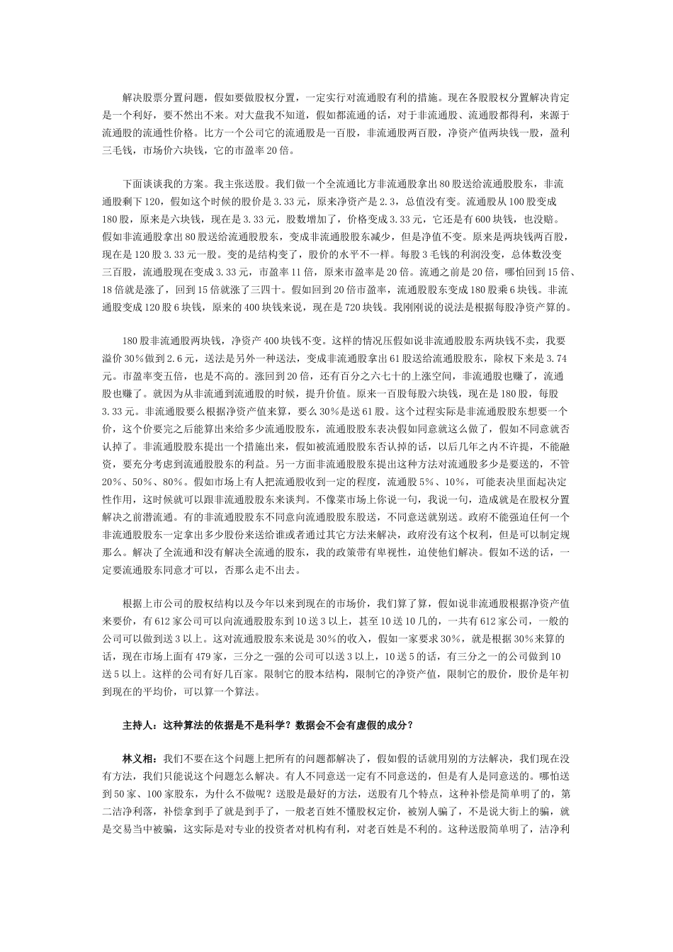 林义相做客搜狐谈股权分置及试点访谈实录_第3页