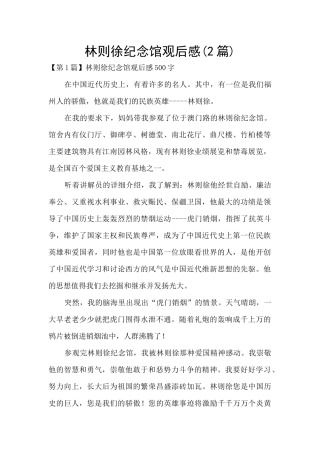 林则徐纪念馆观后感
