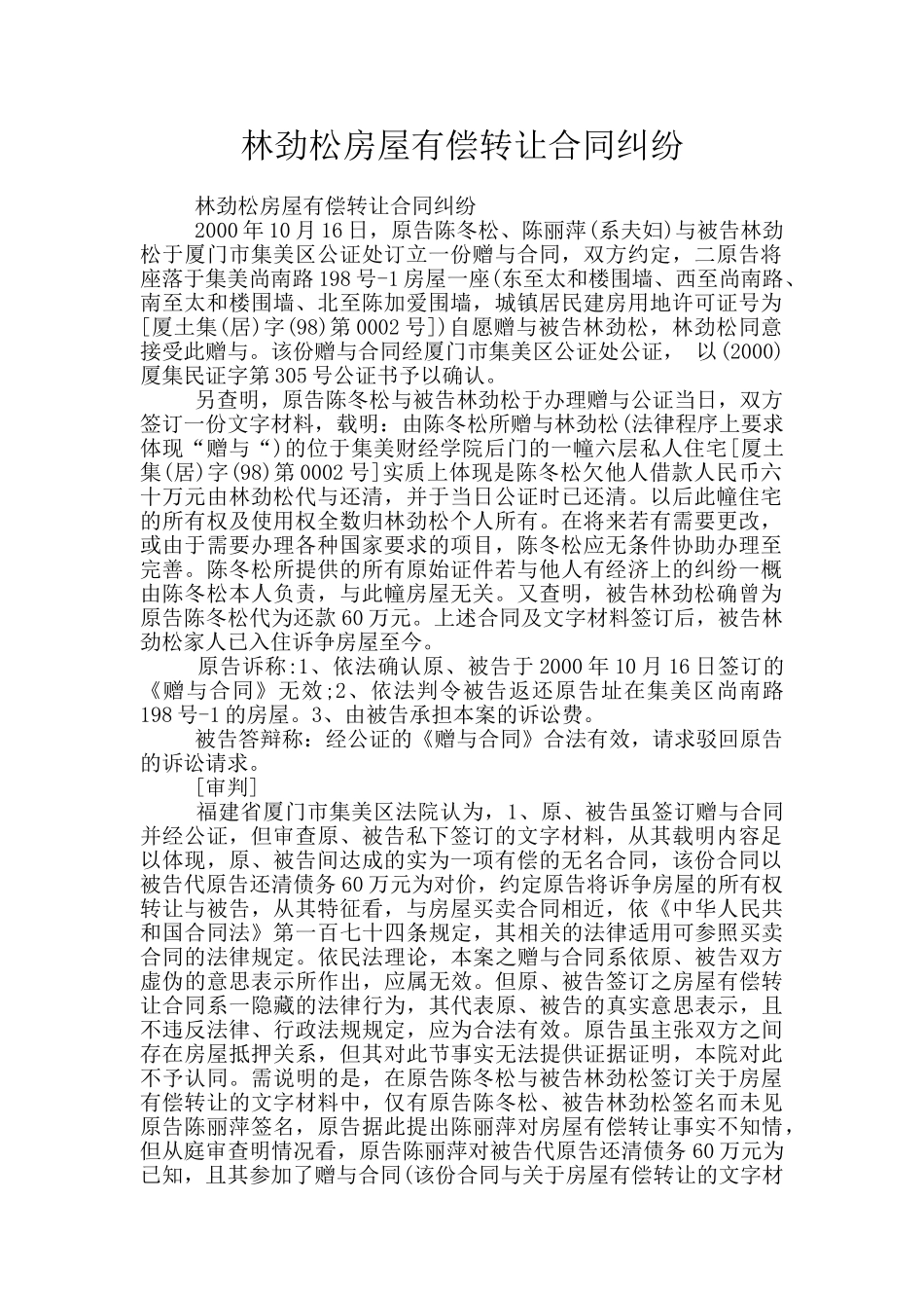 林劲松房屋有偿转让合同纠纷_第1页