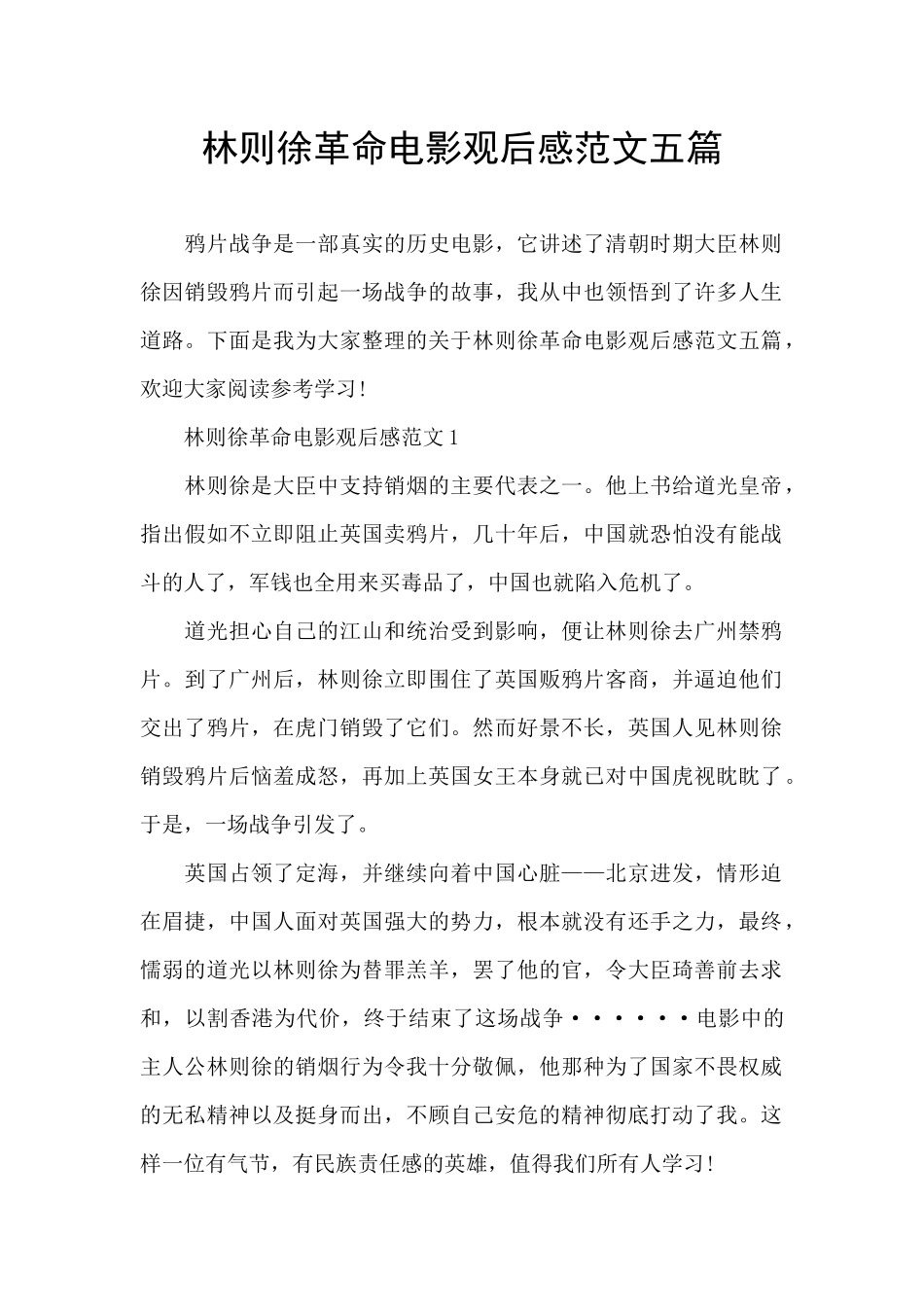 林则徐革命电影观后感范文五篇_第1页