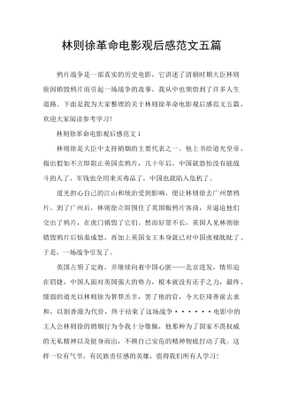 林则徐革命电影观后感范文五篇