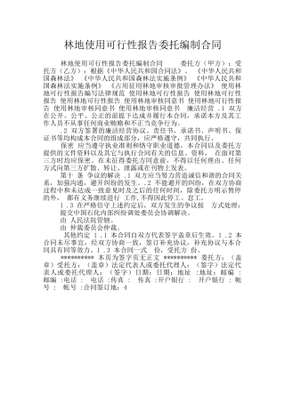 林地使用可行性报告委托编制合同