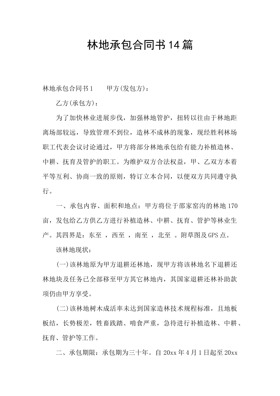 林地承包合同书14篇_第1页