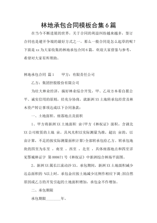 林地承包合同模板合集6篇