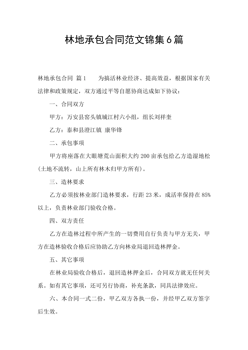 林地承包合同范文锦集6篇_第1页