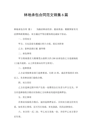 林地承包合同范文锦集6篇