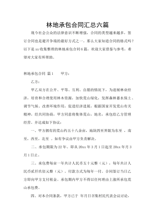 林地承包合同汇总六篇