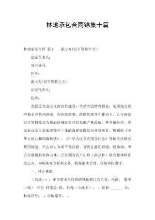 林地承包合同锦集十篇