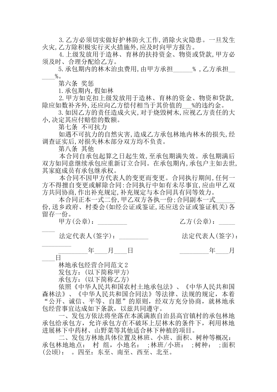林地承包经营合同范本最新_第2页