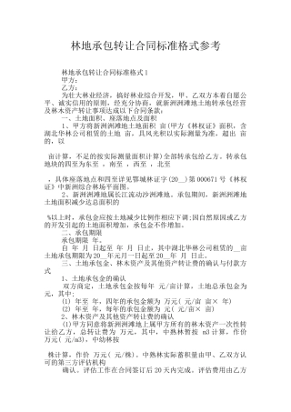 林地承包转让合同标准格式参考