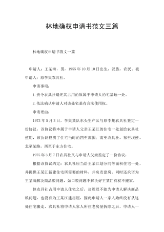 林地确权申请书范文三篇