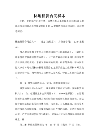 林地租赁合同样本