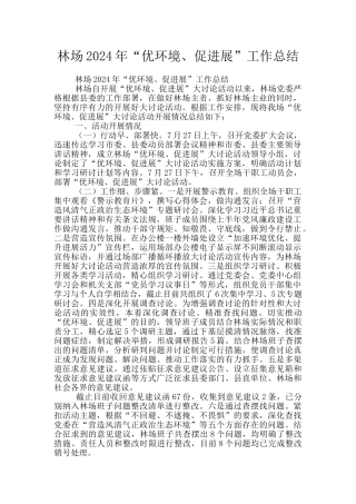 林场2024年“优环境、促发展”工作总结