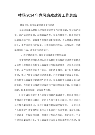 林场2024年党风廉政建设工作总结