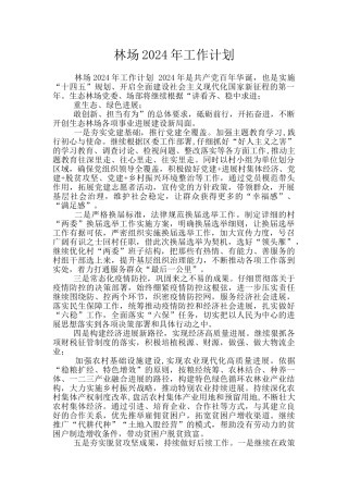 林场2024年工作计划