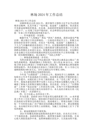 林场2024年工作总结