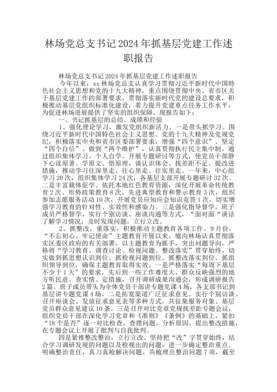 林场党总支书记2024年抓基层党建工作述职报告_第1页