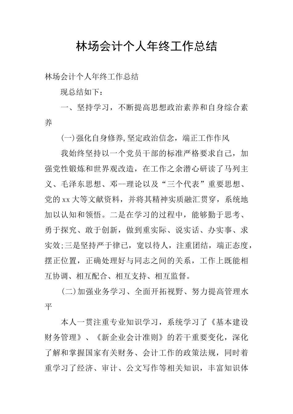 林场会计个人年终工作总结_第1页