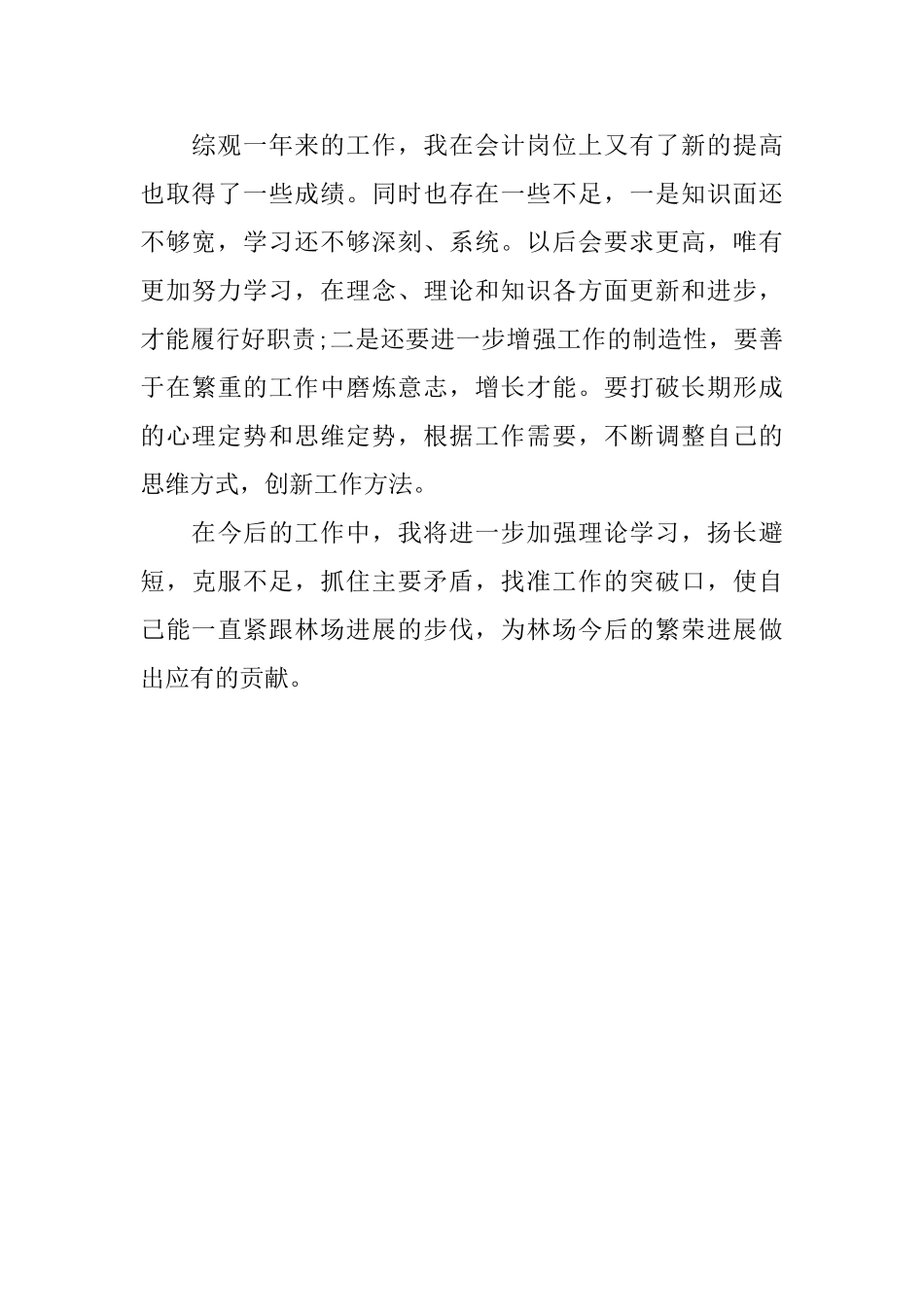 林场会计个人年终工作总结_第3页