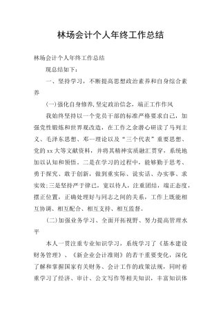 林场会计个人年终工作总结