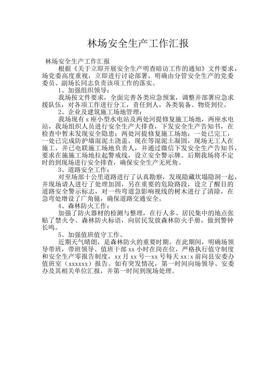 林场安全生产工作汇报_第1页