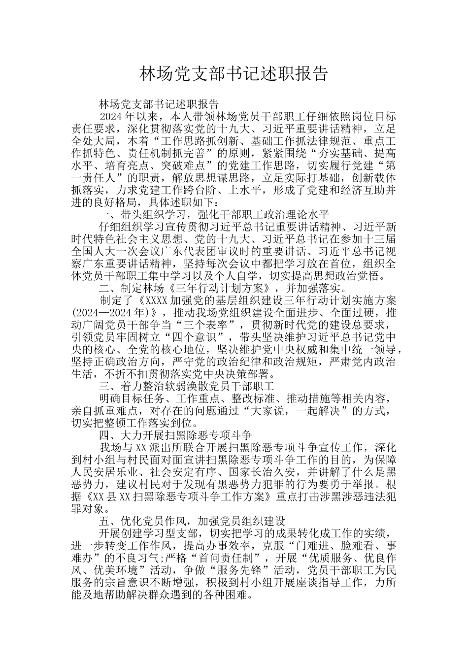 林场党支部书记述职报告_第1页