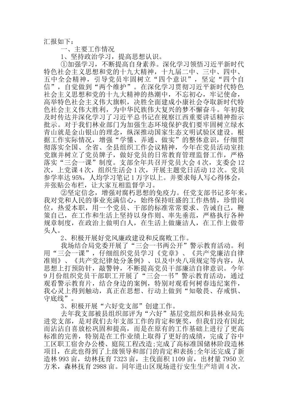 林场党支部书记述职报告_第3页