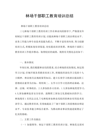 林场干部职工教育培训总结