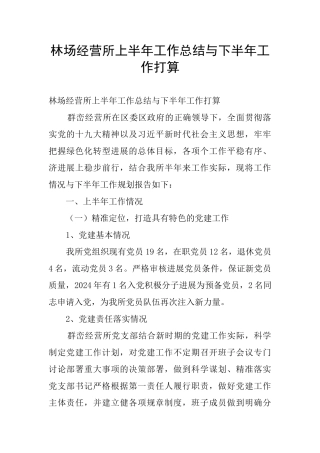 林场经营所上半年工作总结与下半年工作打算