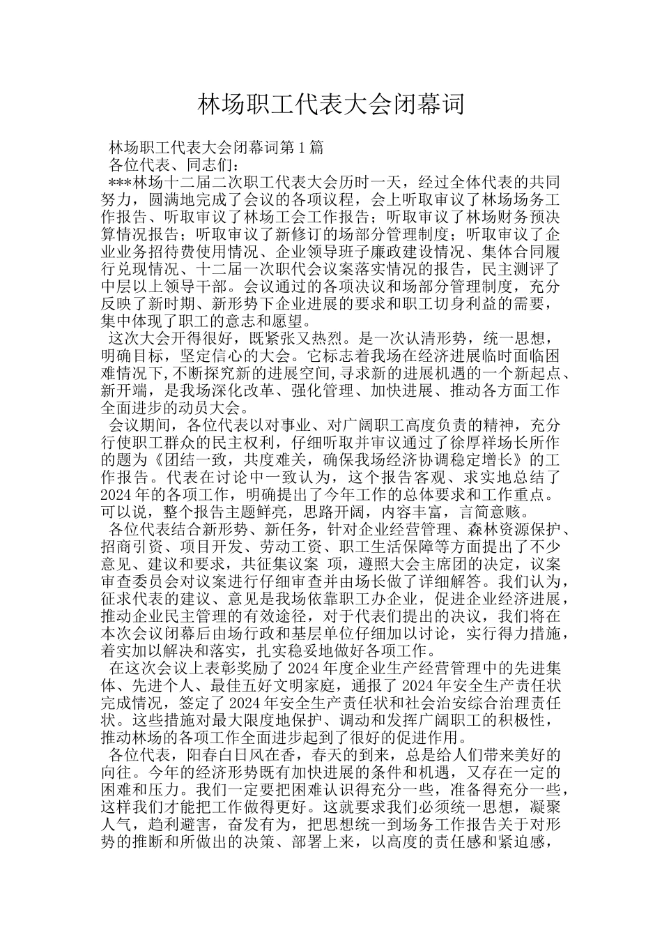 林场职工代表大会闭幕词_第1页