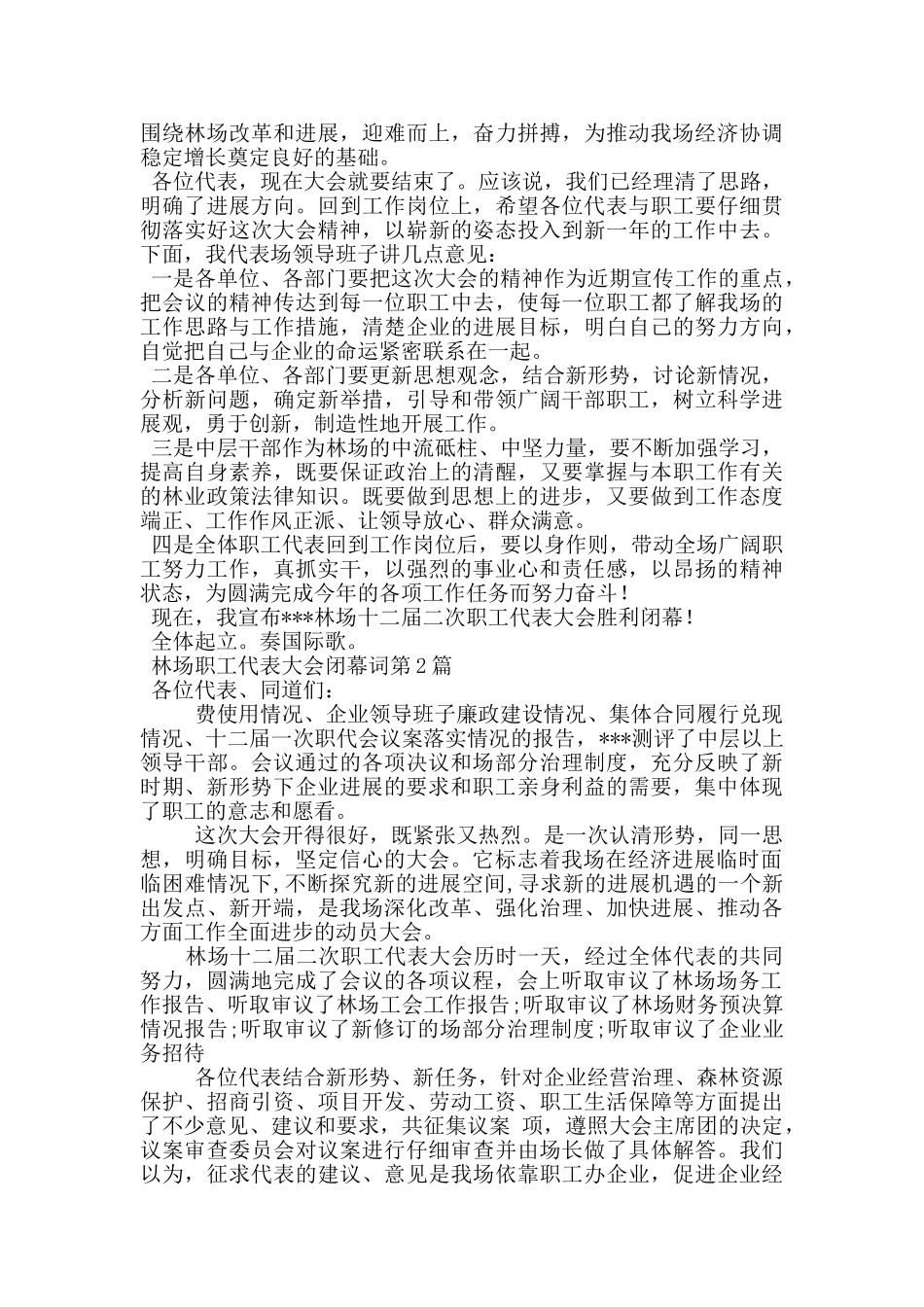 林场职工代表大会闭幕词_第2页