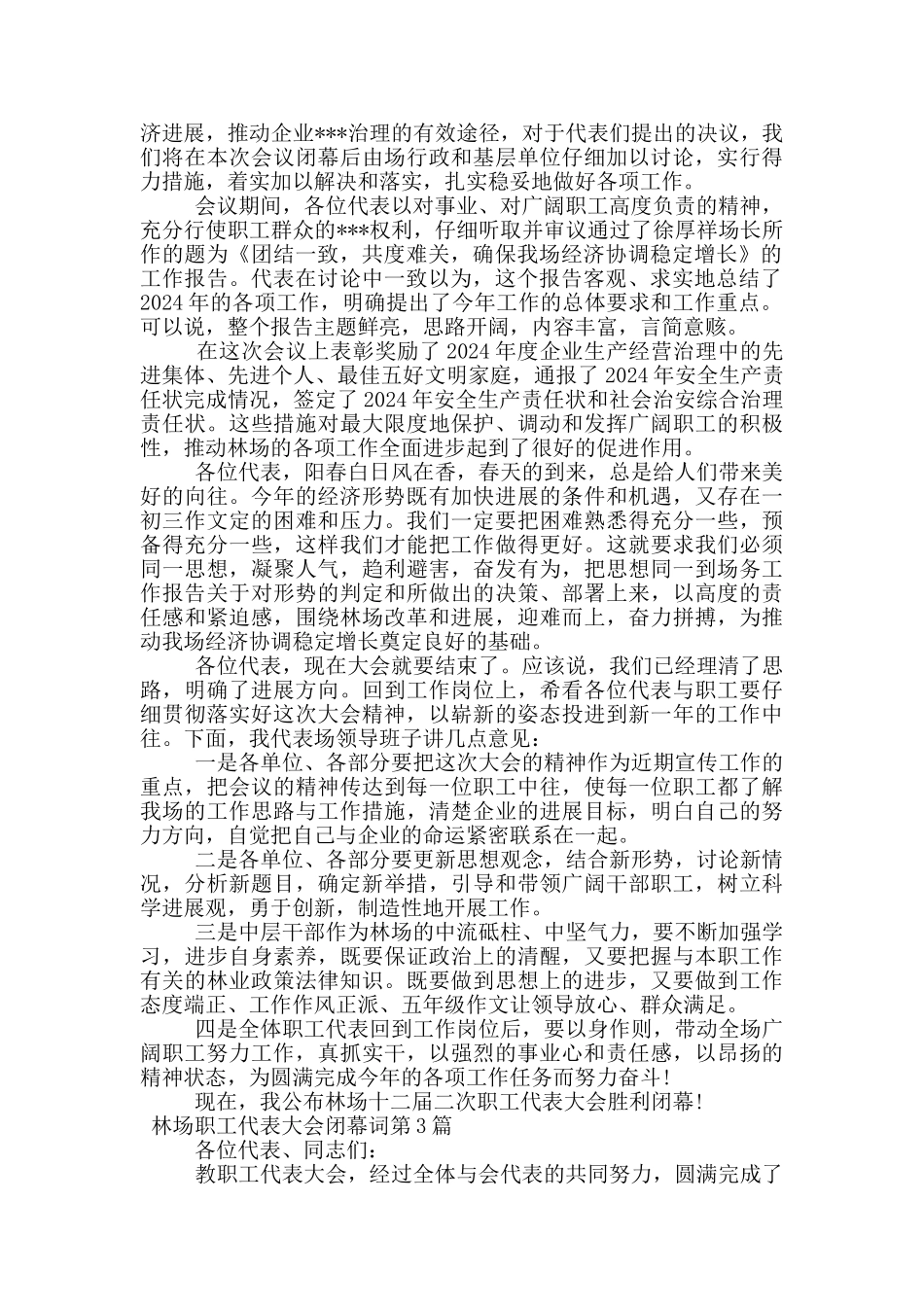 林场职工代表大会闭幕词_第3页