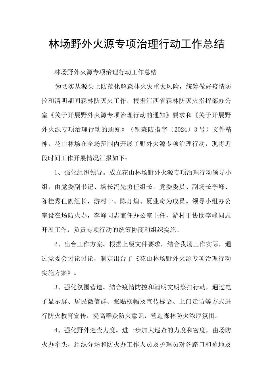 林场野外火源专项治理行动工作总结_第1页