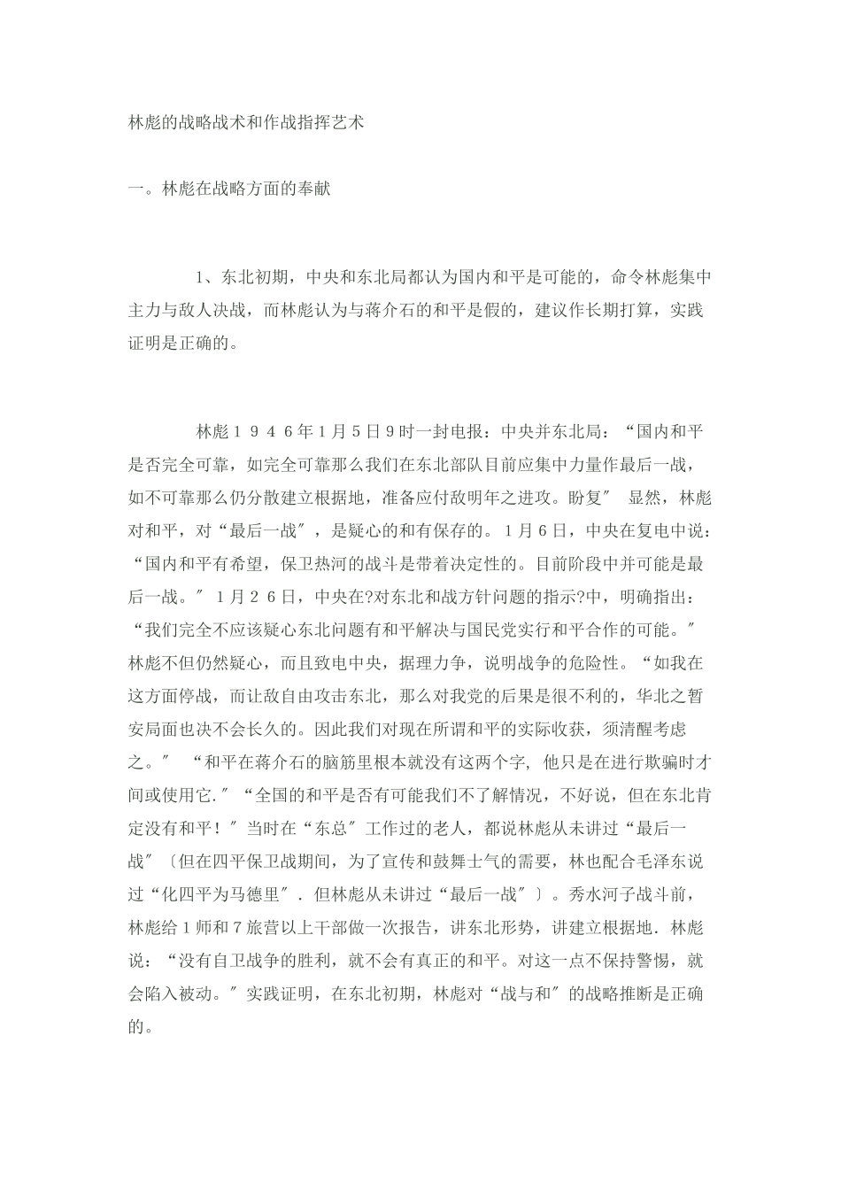 林彪的战略战术和作战指挥艺术_第1页