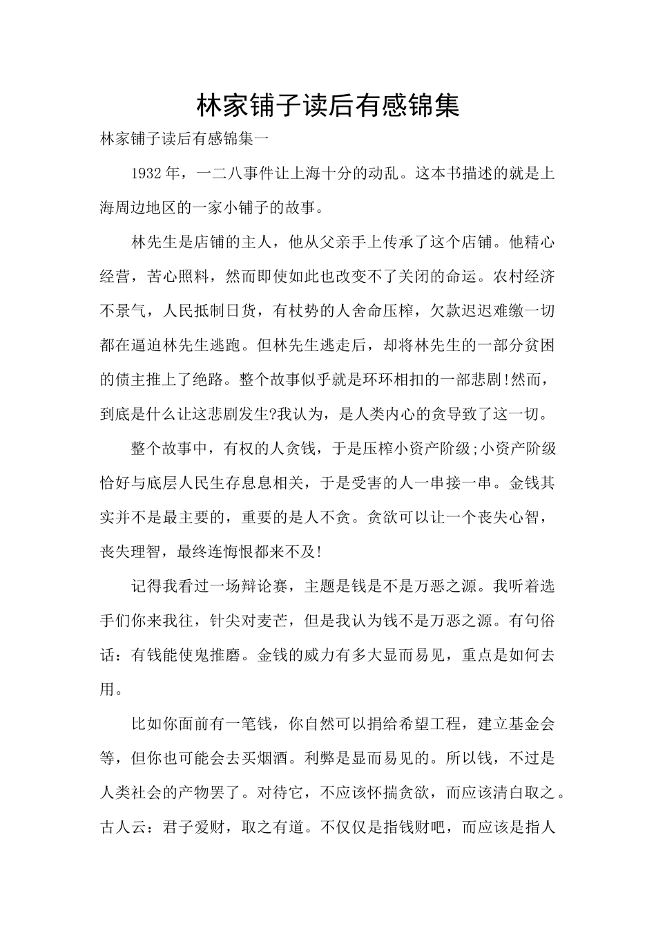 林家铺子读后有感锦集_第1页