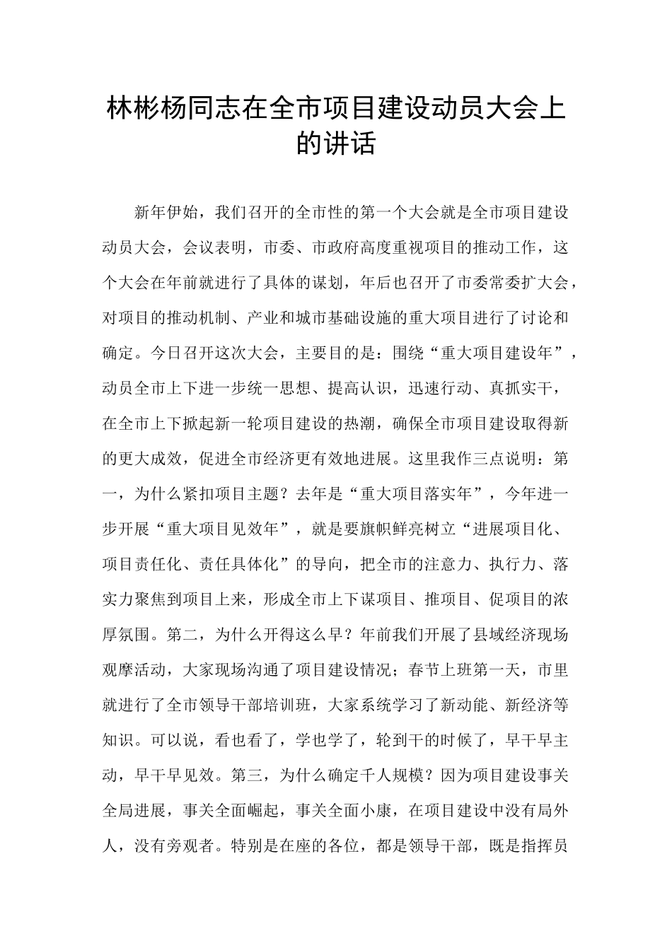 林彬杨同志在全市项目建设动员大会上的讲话_第1页