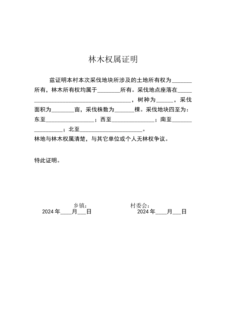 林木权属证明_第1页