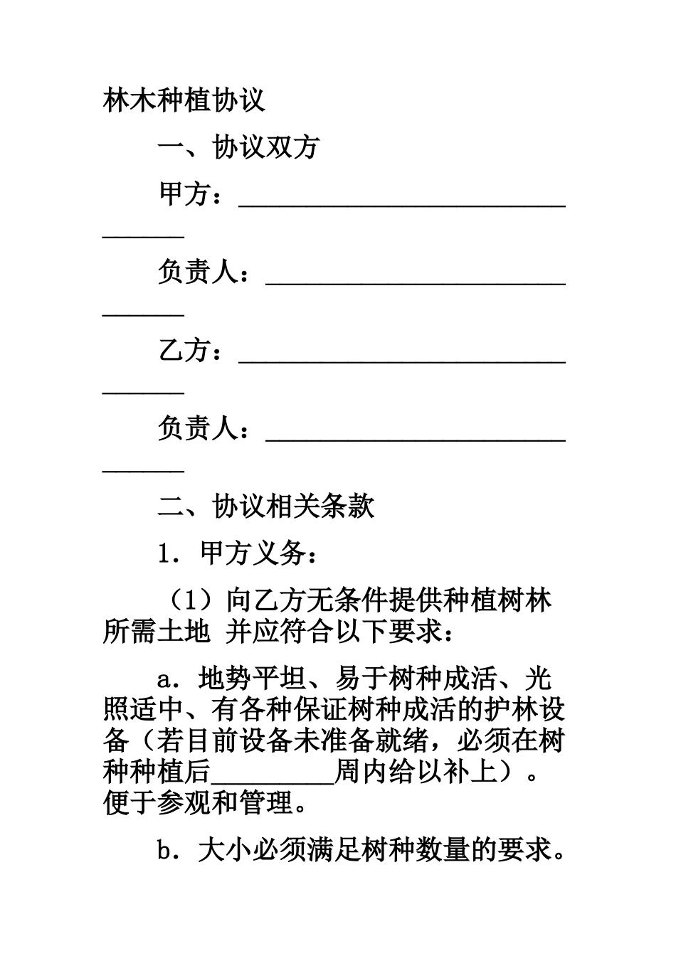 林木种植协议_第1页