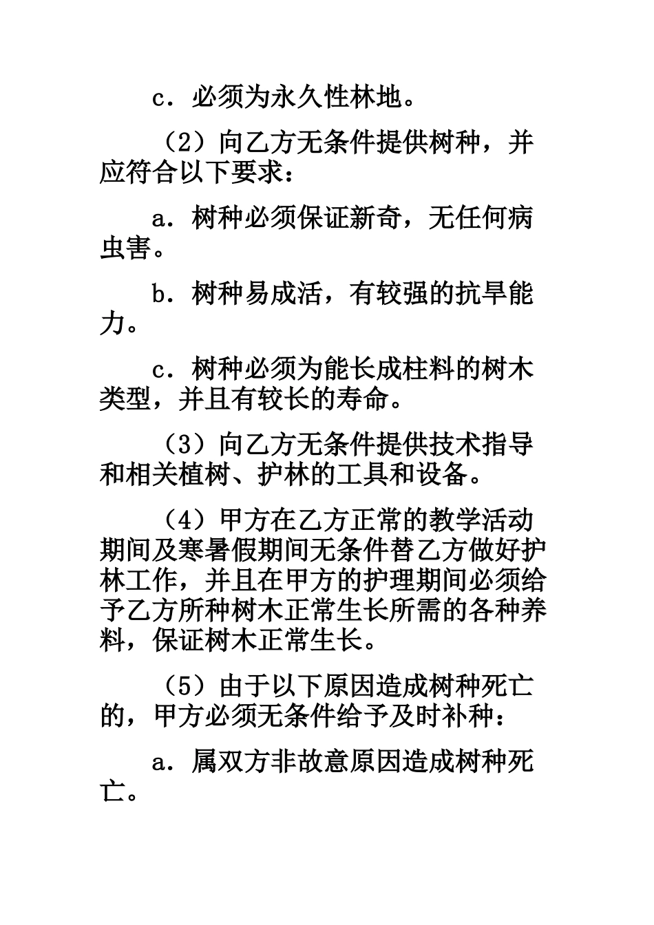 林木种植协议_第2页