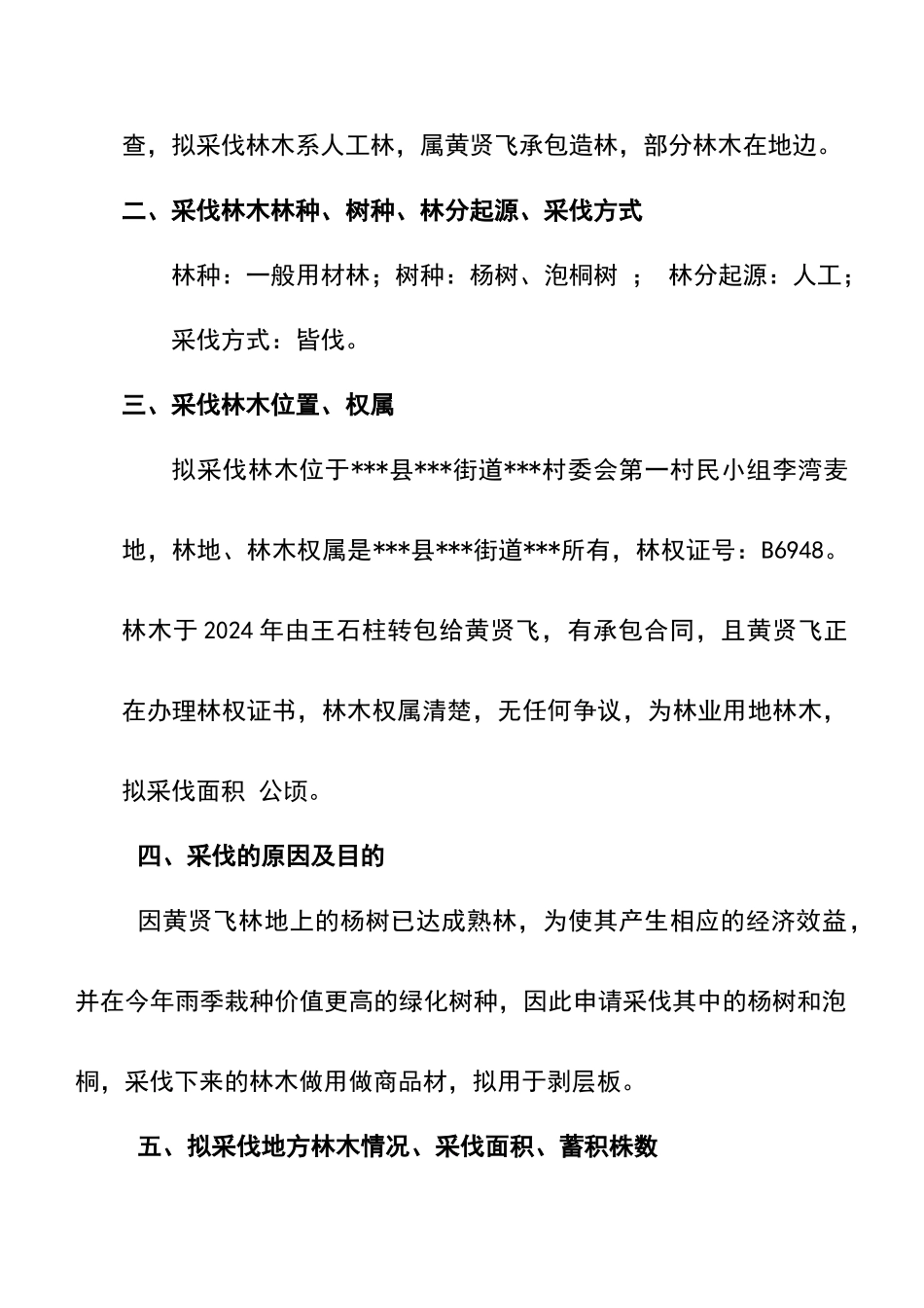 林木采伐调查报告_第2页