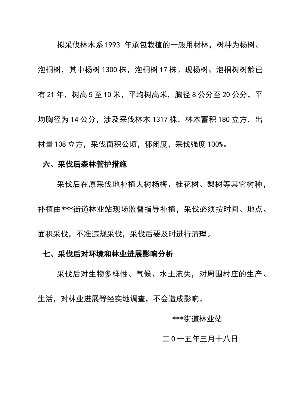 林木采伐调查报告_第3页